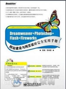 Dreamweaver+Photoshop+Flash+Fireworks网站建设与网页设计完全实用手册