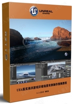 UE4真实海洋游戏环境场景实例制作视频教程
