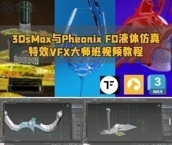 3DsMax与Pheonix FD液体仿真特效VFX大师班视频教程