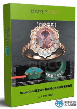 【中文字幕】MatrixGold珠宝设计基础核心技术训练视频教程