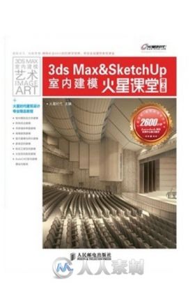 3ds Max & SketchUp室内建模火星课堂 第2版