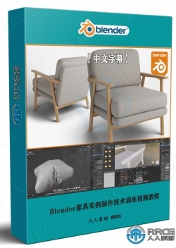 【中文字幕】Blender家具实例制作技术训练视频教程