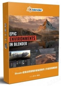 Blender宏伟自然景观环境场景制作工作流程视频教程