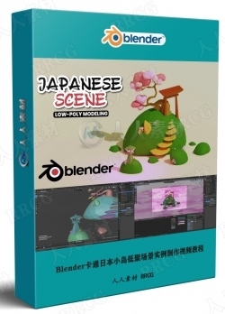 Blender卡通日本小岛低聚场景实例制作视频教程