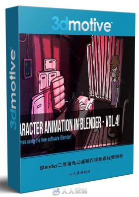 Blender二维角色动画制作视频教程第四季 3DMotive 2D Game Character Animation Vo...