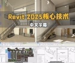 【中文字幕】Revit 2025基础核心技术训练视频教程