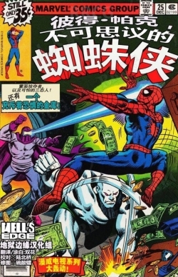 美漫彼得·帕克《不可思议的蜘蛛侠1976》全卷漫画集