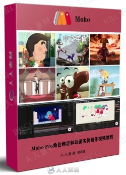 【中文字幕】Moho Pro角色绑定和动画实例制作视频教程
