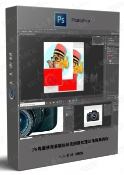 PS界面使用基础知识及图像处理制作视频教程