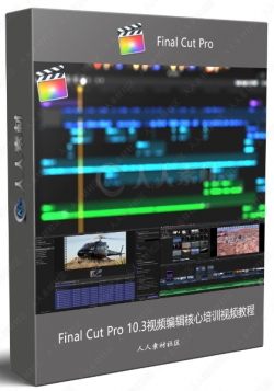 Final Cut Pro 10.3视频编辑核心培训视频教程