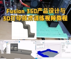 Fusion 360产品设计与3D打印技术训练视频教程
