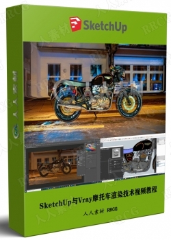 SketchUp与Vray摩托车渲染技术视频教程