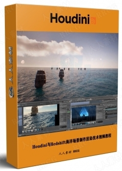 Houdini与Redshift海洋场景制作渲染技术视频教程