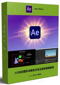 AE动态图形动画技术完全指南视频教程