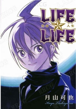 日本画师月山可也《生命☆人生》全卷漫画集