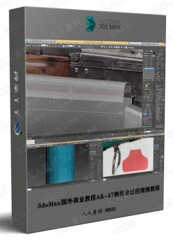 3dsMax国外商业教程AK-47制作全过程视频教程