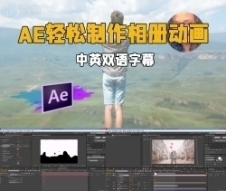 【中英双语】AE轻松制作相册动画3D视差幻灯片视频教程