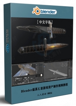 【中文字幕】Blender逼真匕首游戏资产制作全流程视频教程