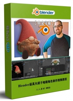 【中文字幕】Blender逼真大胡子地精角色完整实例制作视频教程