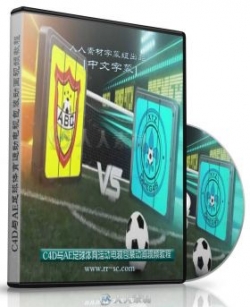 第136期中文字幕翻译教程《C4D与AE足球体育运动电视包装动画视频教程》人人素材字幕组