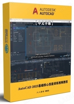 【中文字幕】AutoCAD 2023基础核心技能训练视频教程