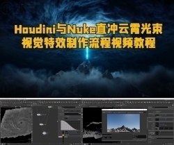 Houdini与Nuke直冲云霄光束视觉特效制作流程视频教程
