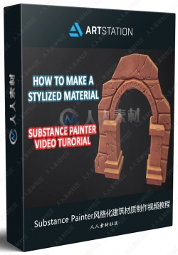 Substance Painter风格化建筑材质制作视频教程