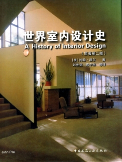 全彩扫描带书签[世界室内设计史]约翰·派尔.A.History.of.Interior.Design.John.Pile