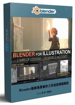 Blender插画场景制作工作流程视频教程