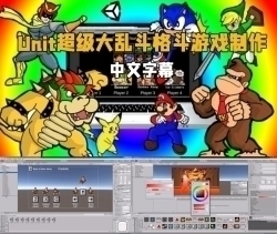 【中文字幕】Unity超级大乱斗格斗游戏制作视频教程