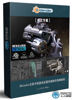 【中文字幕】Blender左轮手枪游戏武器实例制作视频教程