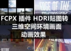 HDRI贴图转三维空间环境画面动画效果 带视频使用教程