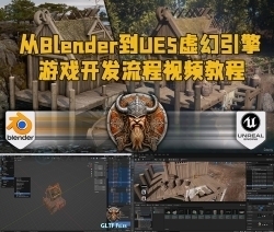 从Blender到UE5虚幻引擎完整游戏开发流程视频教程