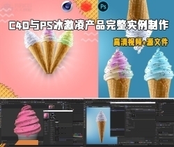 C4D与PS冰激凌产品完整实例制作视频教程