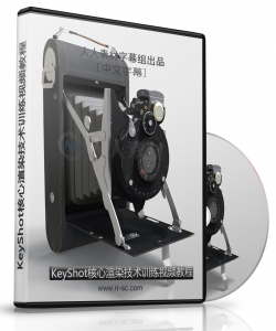 第151期中文字幕翻译教程《KeyShot核心渲染技术训练视频教程》