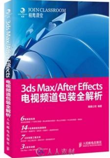 3ds Max After Effects电视频道包装全解析