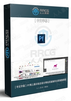 【中文字幕】PF网上展示标志设计网站页面制作过程视频教程