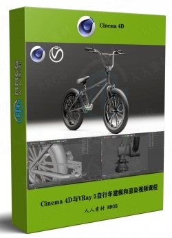 Cinema 4D与VRay 5自行车建模和渲染技术训练视频课程