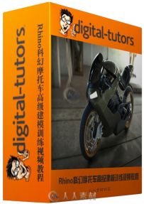 Rhino科幻摩托车高级建模训练视频教程 Digital-Tutors Modeling Advanced Surfaces...