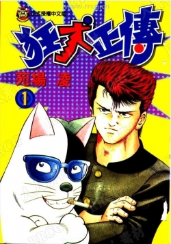 《狂犬正传》1-6卷完漫画集