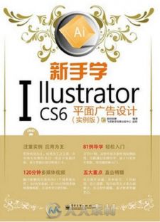 新手学Illustrator CS6平面广告设计