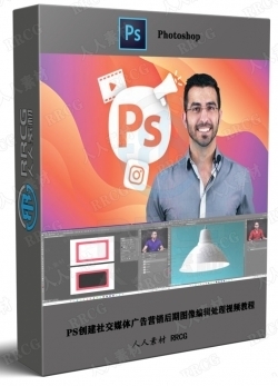 PS创建社交媒体广告营销后期图像编辑处理视频教程