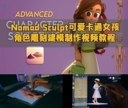 Nomad Sculpt可爱卡通女孩角色雕刻建模制作视频教程