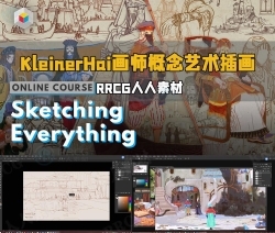 KleinerHai画师概念艺术插画数字绘画大师级视频教程