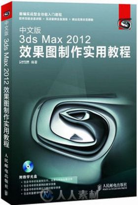 中文版3ds Max 2012效果图制作实用教程
