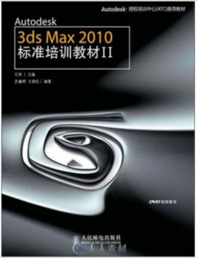 Autodesk 3ds Max 2010标准培训教材Ⅱ