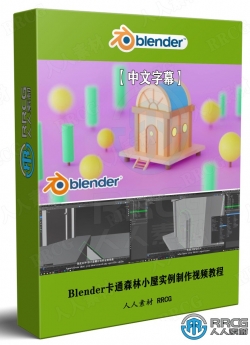 【中文字幕】Blender卡通森林小屋实例制作视频教程