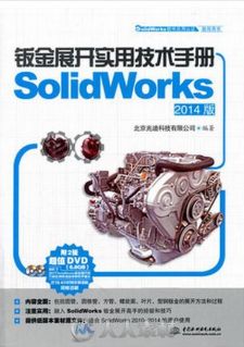 钣金展开实用技术手册（SolidWorks 2014版）