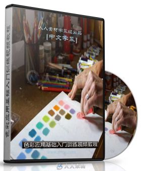 第137期中文字幕翻译教程《色彩应用基础视频教程》 人人素材字幕组