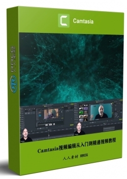 Camtasia视频编辑从入门到精通视频教程